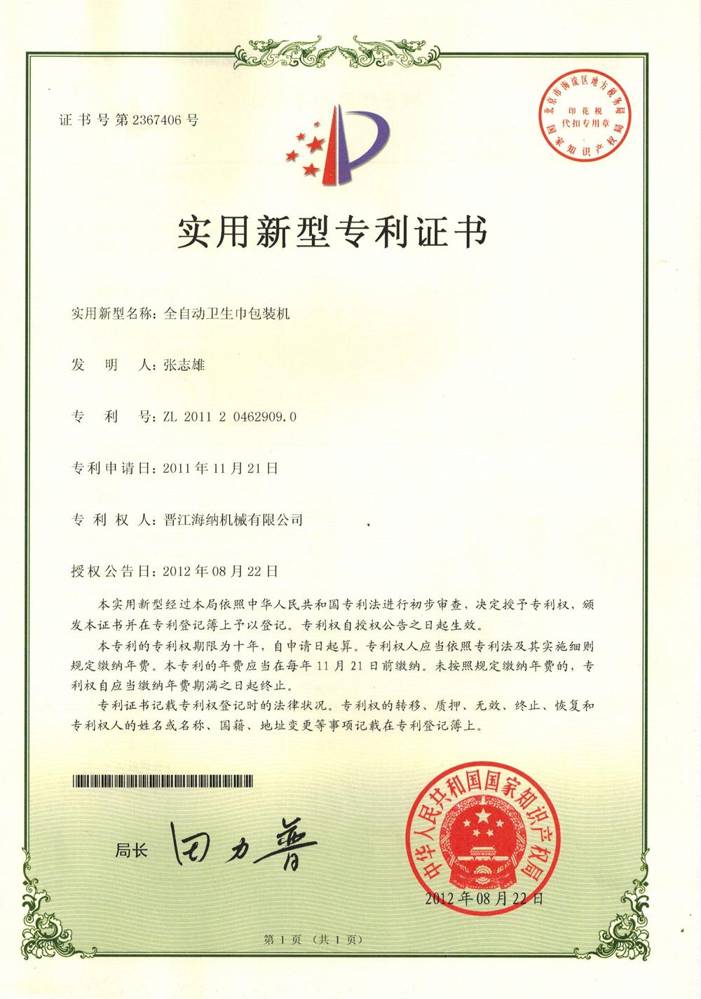 全自動(dòng)衛(wèi)生巾包裝機(jī)實(shí)用新型專(zhuān)利證書(shū)